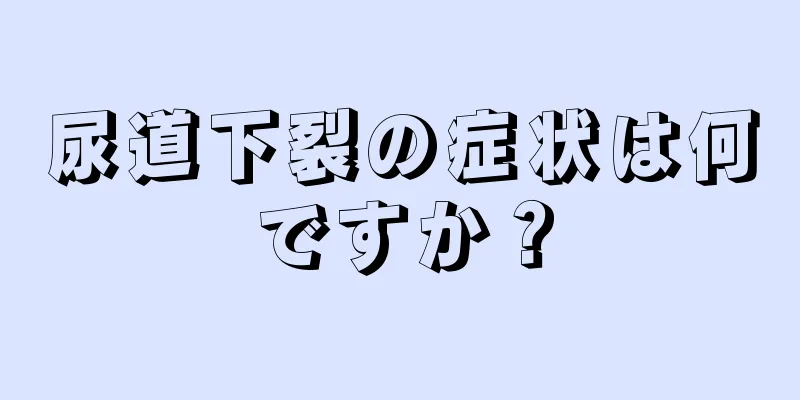 尿道下裂の症状は何ですか？