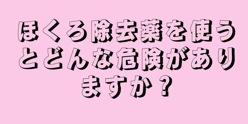 ほくろ除去薬を使うとどんな危険がありますか？