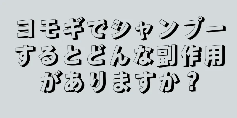 ヨモギでシャンプーするとどんな副作用がありますか？