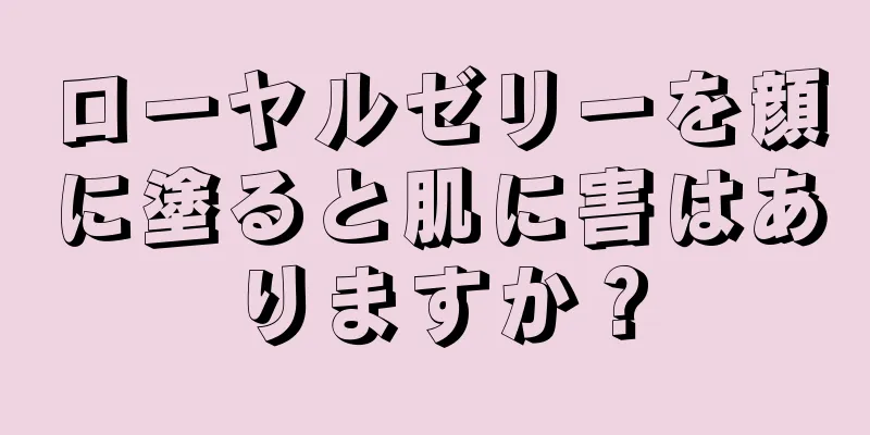 ローヤルゼリーを顔に塗ると肌に害はありますか？