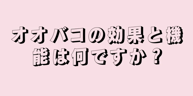 オオバコの効果と機能は何ですか？