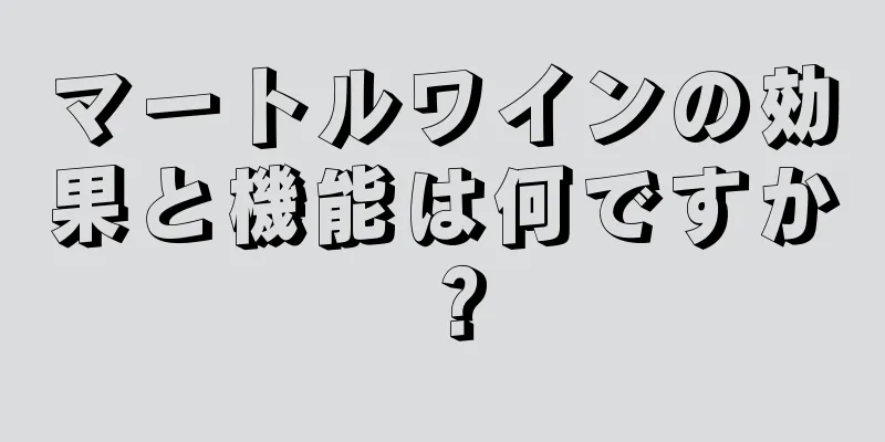 マートルワインの効果と機能は何ですか？