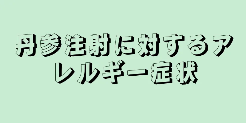 丹参注射に対するアレルギー症状