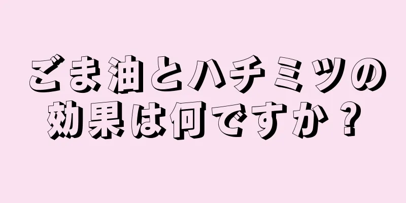 ごま油とハチミツの効果は何ですか？