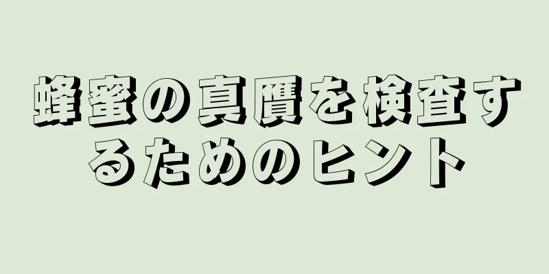 蜂蜜の真贋を検査するためのヒント