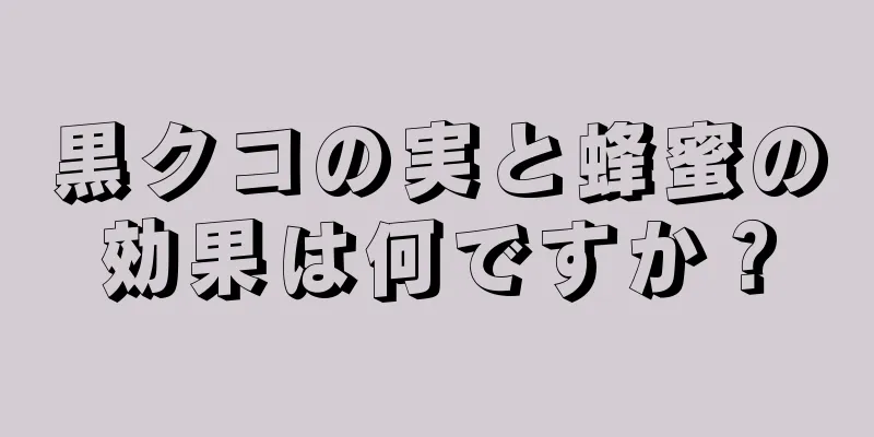 黒クコの実と蜂蜜の効果は何ですか？