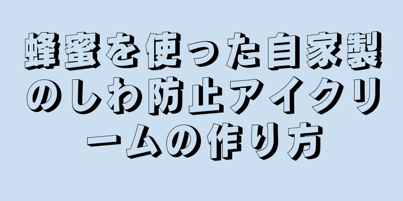 蜂蜜を使った自家製のしわ防止アイクリームの作り方