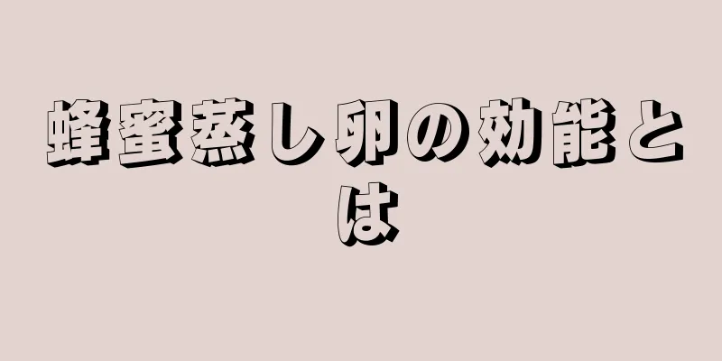 蜂蜜蒸し卵の効能とは