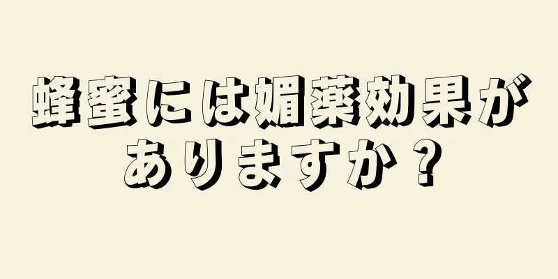 蜂蜜には媚薬効果がありますか？