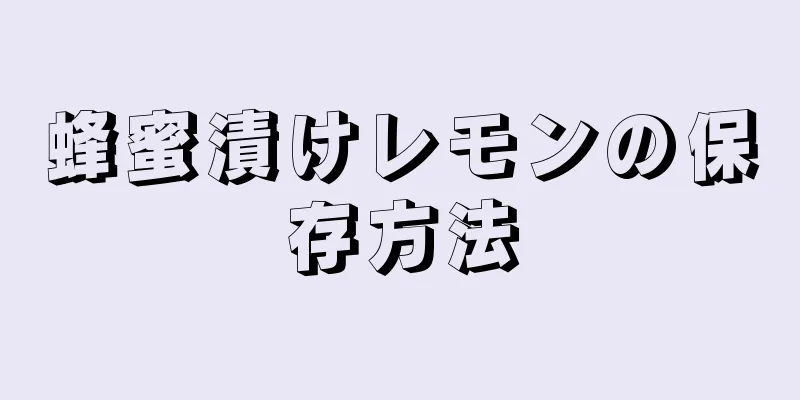 蜂蜜漬けレモンの保存方法