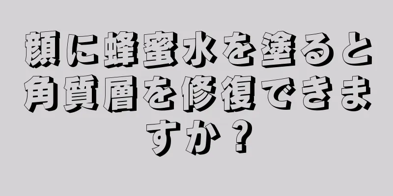 顔に蜂蜜水を塗ると角質層を修復できますか？