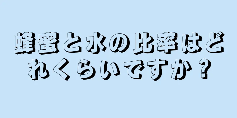 蜂蜜と水の比率はどれくらいですか？