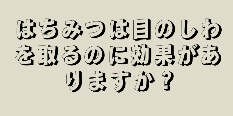 はちみつは目のしわを取るのに効果がありますか？