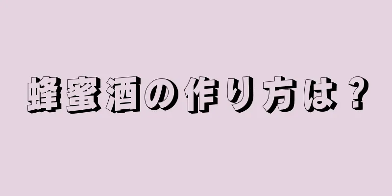 蜂蜜酒の作り方は？