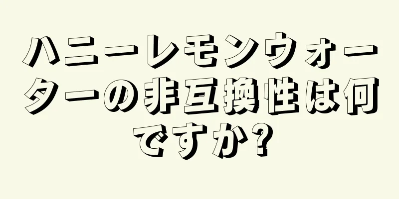 ハニーレモンウォーターの非互換性は何ですか?