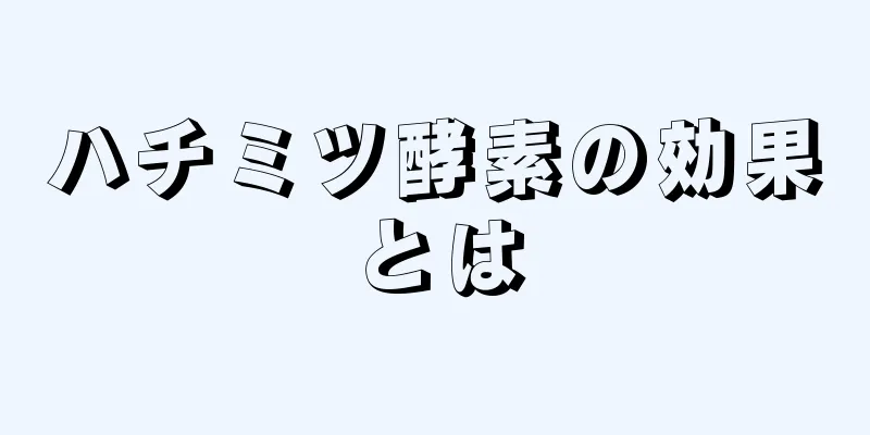 ハチミツ酵素の効果とは