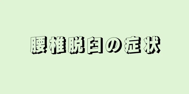 腰椎脱臼の症状