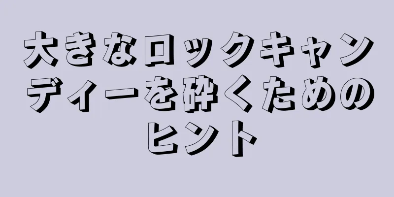 大きなロックキャンディーを砕くためのヒント