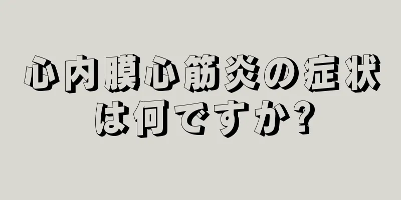 心内膜心筋炎の症状は何ですか?