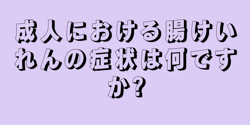 成人における腸けいれんの症状は何ですか?