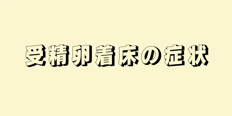 受精卵着床の症状