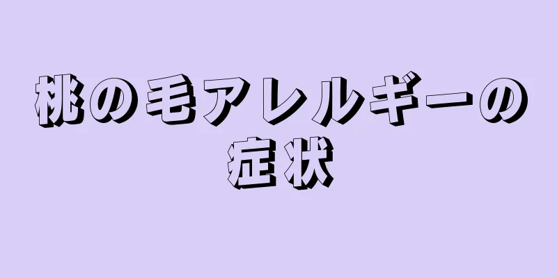 桃の毛アレルギーの症状