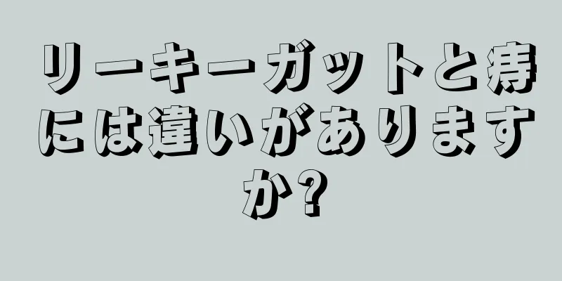 リーキーガットと痔には違いがありますか?