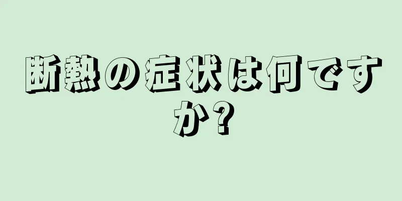 断熱の症状は何ですか?