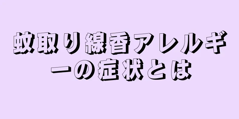 蚊取り線香アレルギーの症状とは