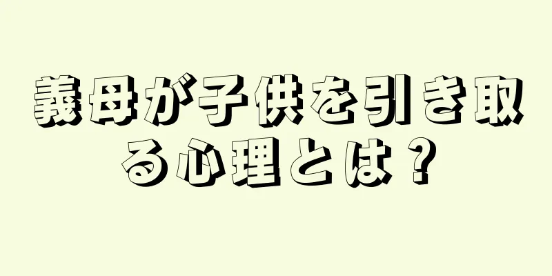 義母が子供を引き取る心理とは？