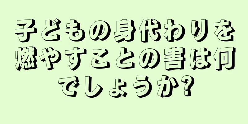 子どもの身代わりを燃やすことの害は何でしょうか?