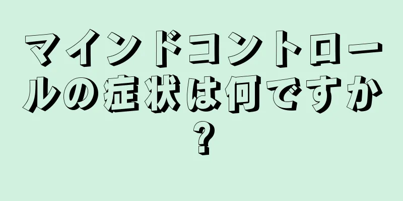 マインドコントロールの症状は何ですか?