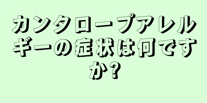 カンタロープアレルギーの症状は何ですか?