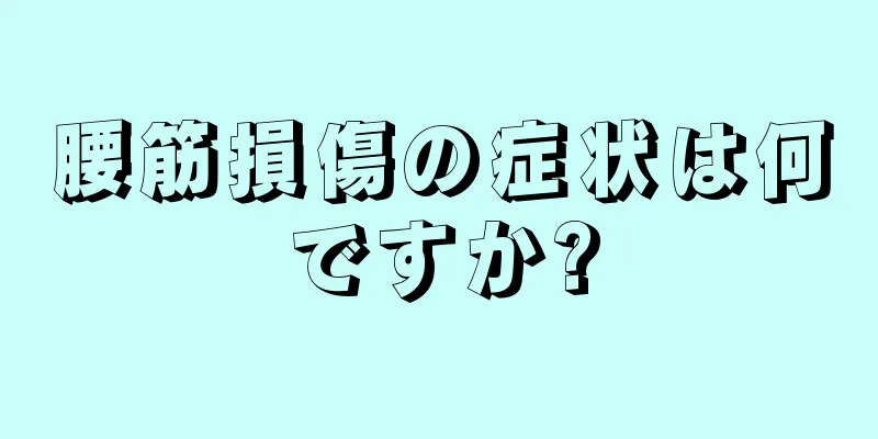 腰筋損傷の症状は何ですか?