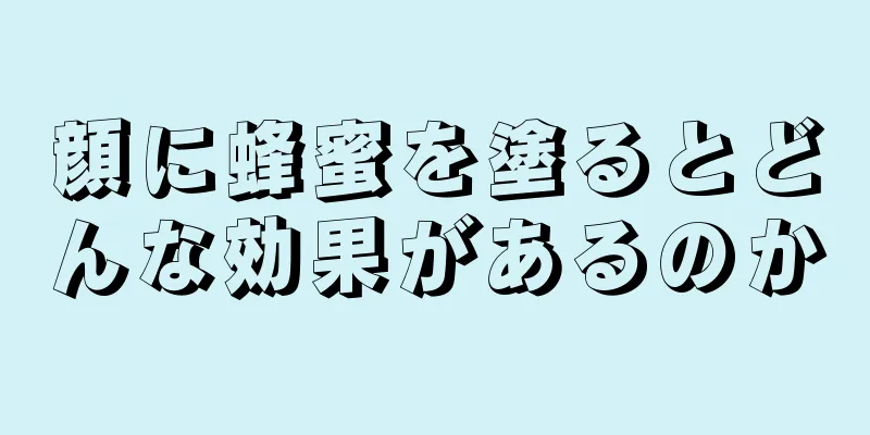 顔に蜂蜜を塗るとどんな効果があるのか