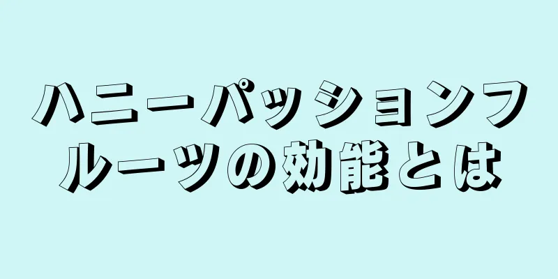 ハニーパッションフルーツの効能とは