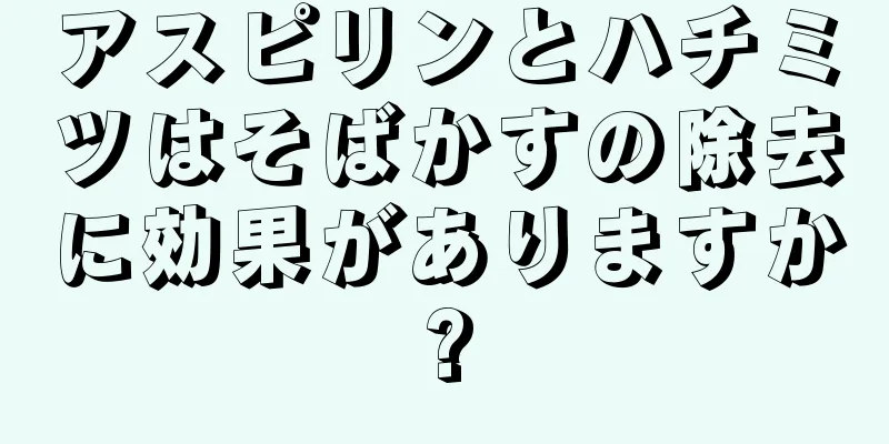 アスピリンとハチミツはそばかすの除去に効果がありますか?