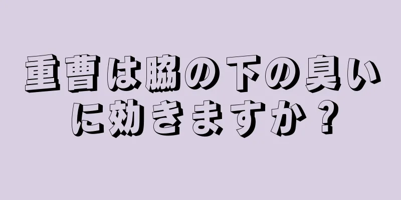 重曹は脇の下の臭いに効きますか？