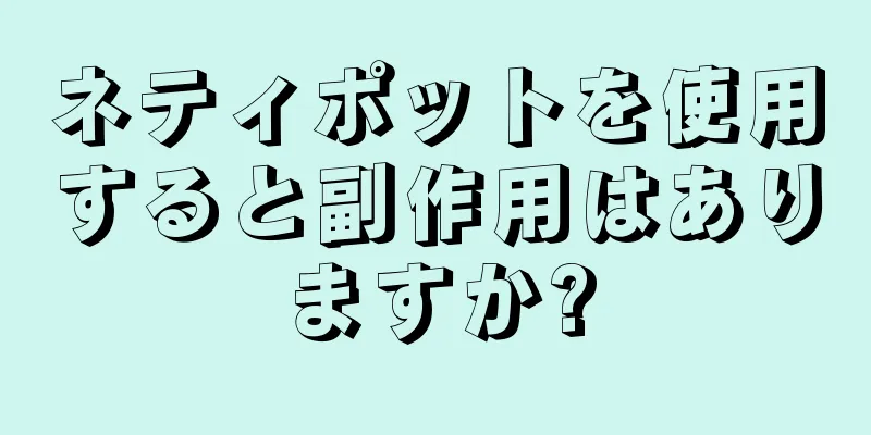 ネティポットを使用すると副作用はありますか?