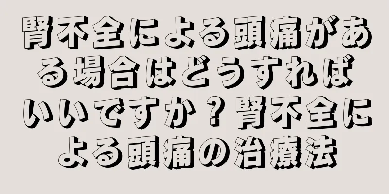 腎不全による頭痛がある場合はどうすればいいですか？腎不全による頭痛の治療法