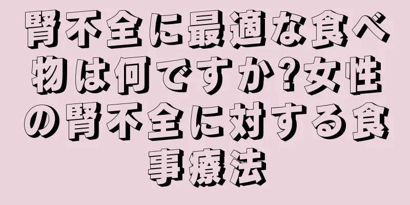 腎不全に最適な食べ物は何ですか?女性の腎不全に対する食事療法