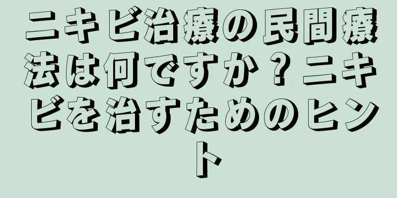 ニキビ治療の民間療法は何ですか？ニキビを治すためのヒント