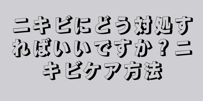 ニキビにどう対処すればいいですか？ニキビケア方法