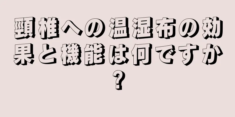 頸椎への温湿布の効果と機能は何ですか?