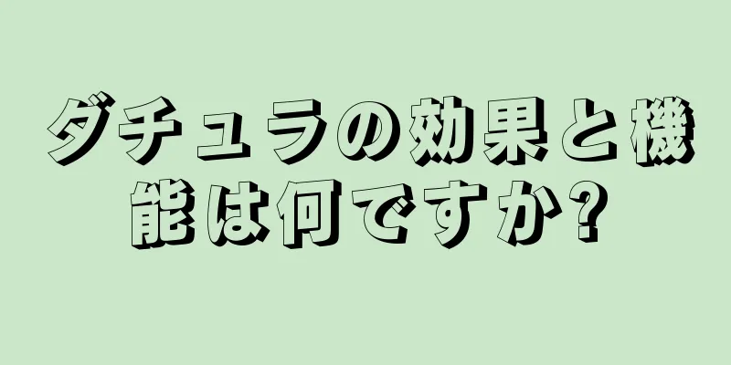 ダチュラの効果と機能は何ですか?