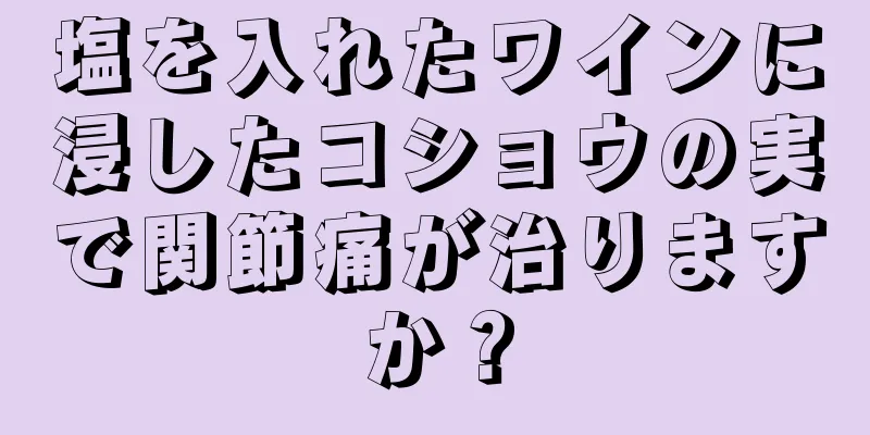 塩を入れたワインに浸したコショウの実で関節痛が治りますか？