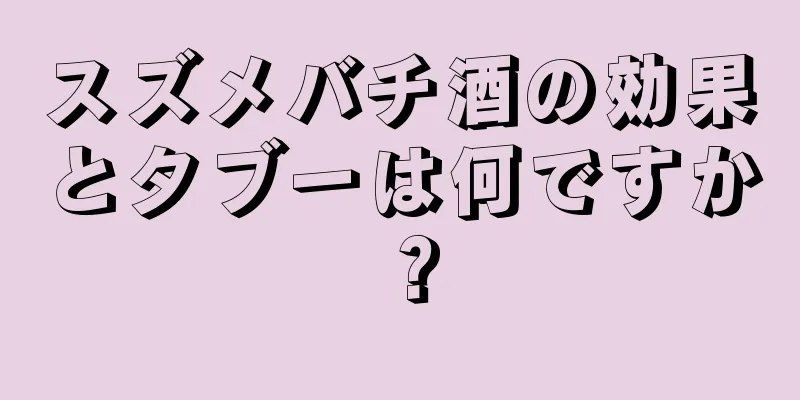 スズメバチ酒の効果とタブーは何ですか？