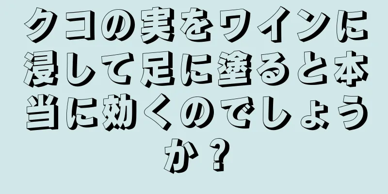 クコの実をワインに浸して足に塗ると本当に効くのでしょうか？