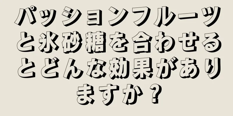 パッションフルーツと氷砂糖を合わせるとどんな効果がありますか？