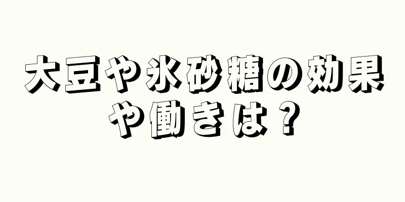 大豆や氷砂糖の効果や働きは？